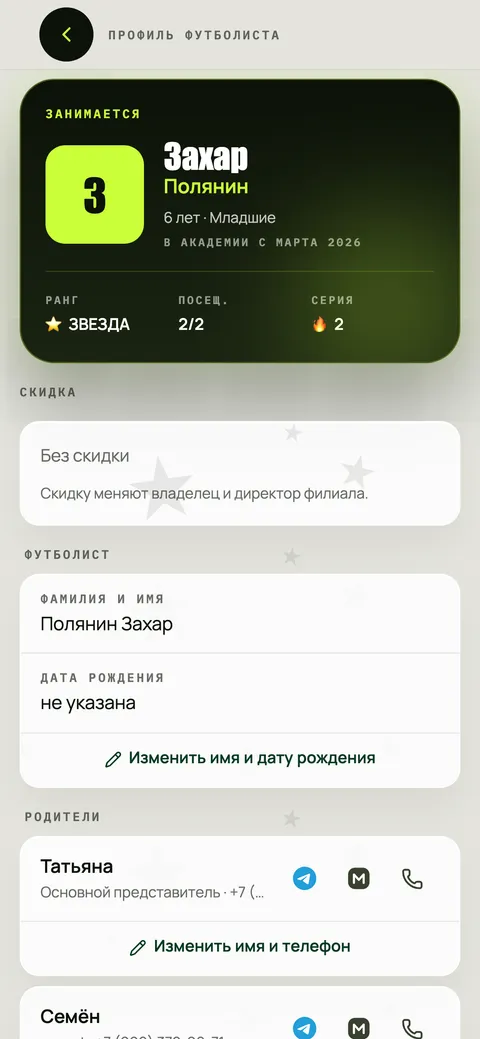 Профиль футболиста. Уровень, посещаемость, серия, родители и скидки на одном экране.