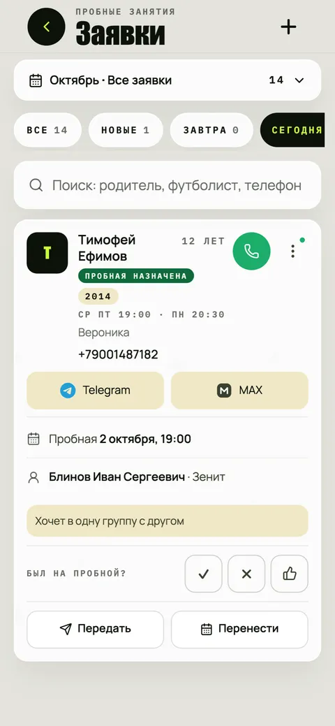Заявки. Заявка с сайта сразу попадает тренеру группы. Telegram и MAX — одной кнопкой.