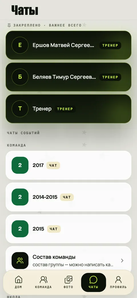 Чаты. Тренер, группа и школа — переписка в приложении, а не в личном мессенджере тренера.